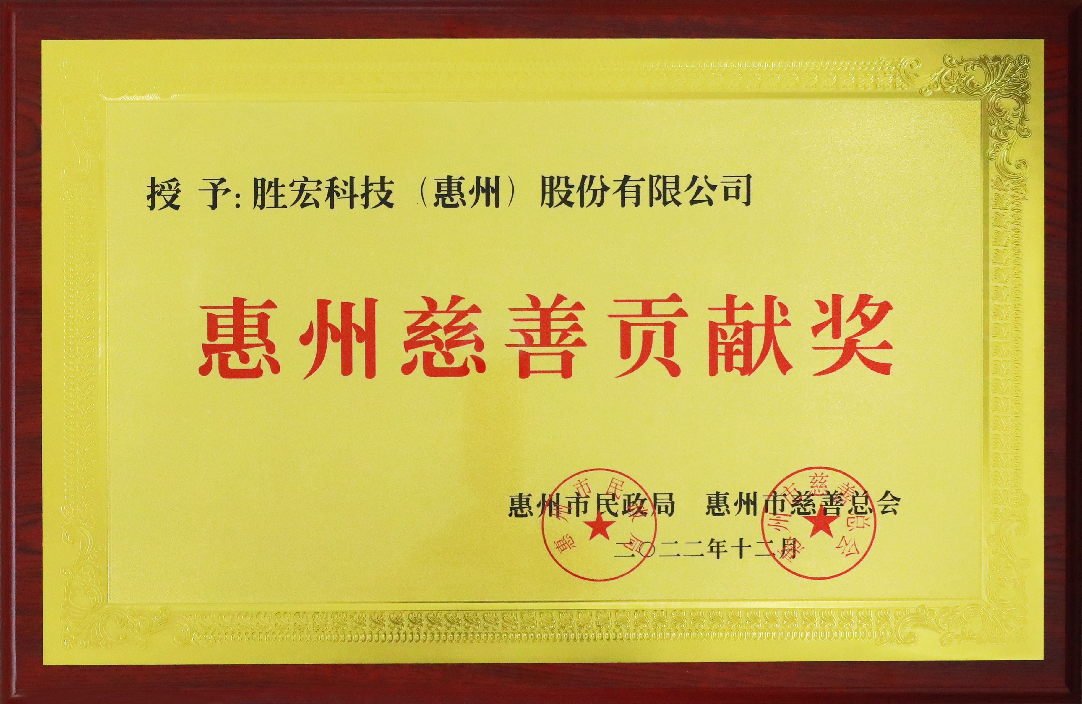 leyu.乐鱼科技荣获惠州慈善贡献奖