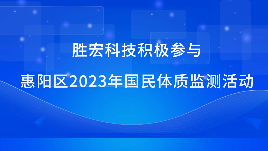 leyu.乐鱼科技积极参与惠阳区2023年国民体质监测活动